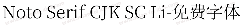 Noto Serif CJK SC Li字体转换